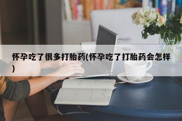 私人卖打胎药的联系方式微信怀孕吃了很多打胎药(怀孕吃了打胎药会怎样)