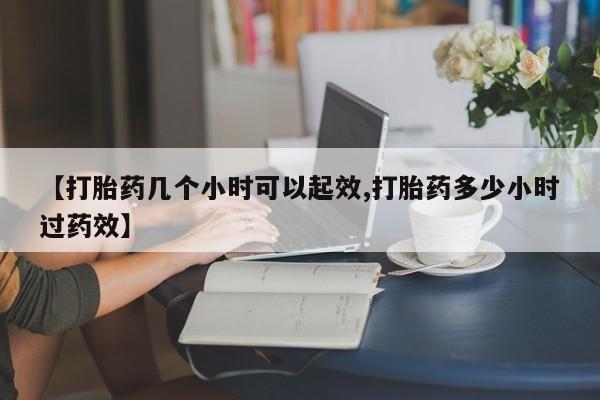 私人卖打胎药的联系方式微信【打胎药几个小时可以起效,打胎药多少小时过药效】