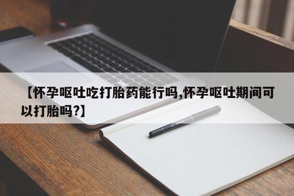 私人卖打胎药的联系方式微信新闻 第53页
