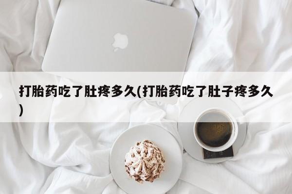 私人卖打胎药的联系方式微信打胎药吃了肚疼多久(打胎药吃了肚子疼多久)