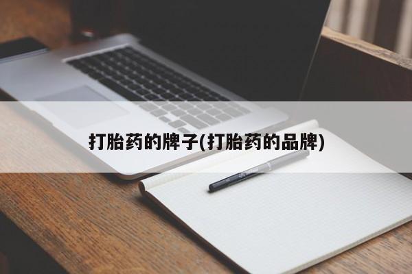 私人卖打胎药的联系方式微信打胎药的牌子(打胎药的品牌)