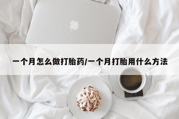 私人卖打胎药的联系方式微信一个月怎么做打胎药/一个月打胎用什么方法