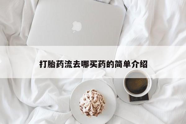 私人卖打胎药的联系方式微信打胎药流去哪买药的简单介绍
