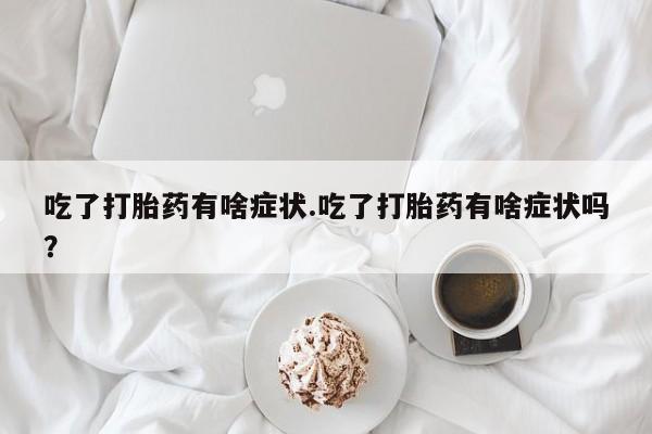 私人卖打胎药的联系方式微信资讯 第48页