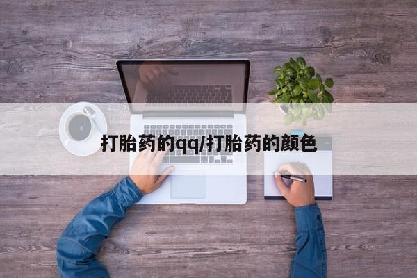 私人卖打胎药的联系方式微信打胎药的qq/打胎药的颜色
