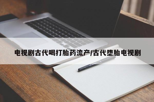 私人卖打胎药的联系方式微信要闻 第41页