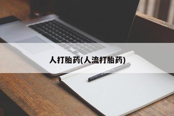 私人卖打胎药的联系方式微信人打胎药(人流打胎药)