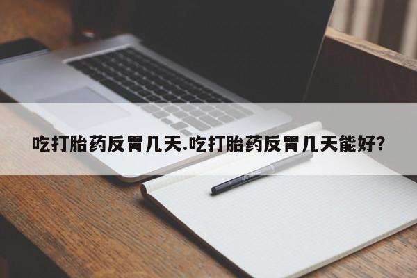 私人卖打胎药的联系方式微信吃打胎药反胃几天.吃打胎药反胃几天能好？