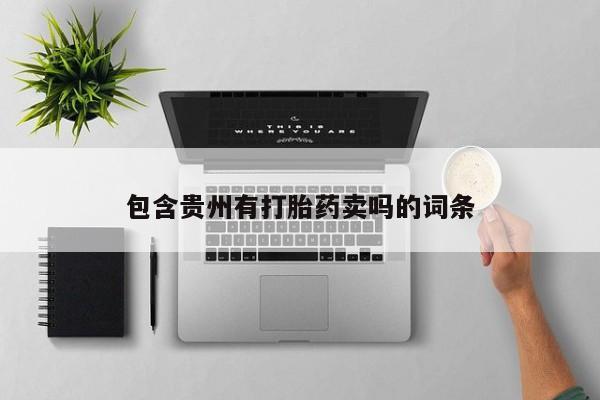 私人卖打胎药的联系方式微信包含贵州有打胎药卖吗的词条
