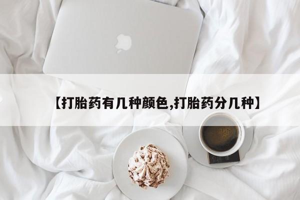 私人卖打胎药的联系方式微信【打胎药有几种颜色,打胎药分几种】