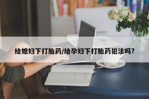 私人卖打胎药的联系方式微信动态 第28页