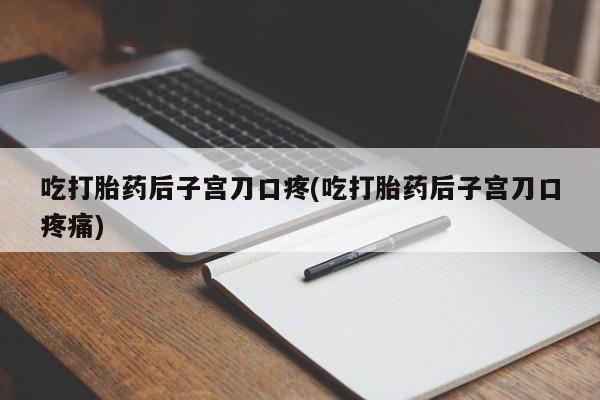 私人卖打胎药的联系方式微信新闻 第26页
