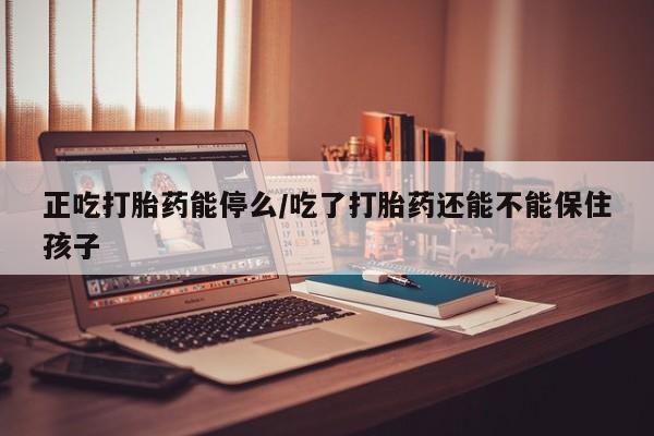 私人卖打胎药的联系方式微信新闻 第25页
