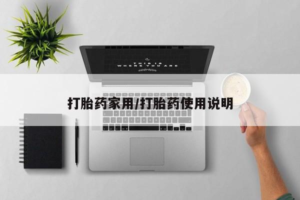 私人卖打胎药的联系方式微信打胎药家用/打胎药使用说明