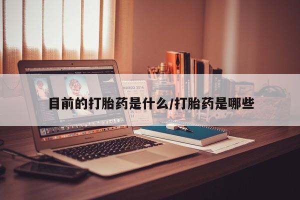 私人卖打胎药的联系方式微信目前的打胎药是什么/打胎药是哪些