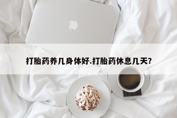 私人卖打胎药的联系方式微信打胎药养几身体好.打胎药休息几天？