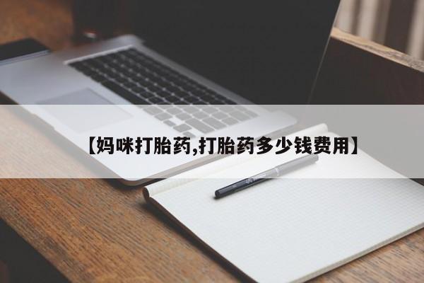 私人卖打胎药的联系方式微信资讯 第23页