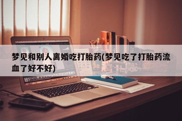 私人卖打胎药的联系方式微信动态 第19页