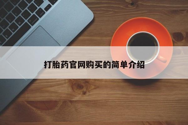 私人卖打胎药的联系方式微信打胎药官网购买的简单介绍