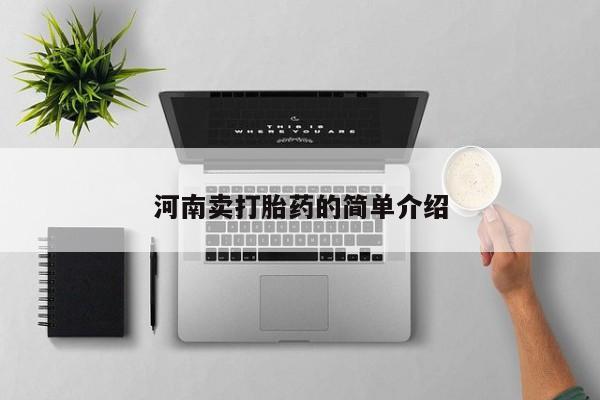 私人卖打胎药的联系方式微信河南卖打胎药的简单介绍