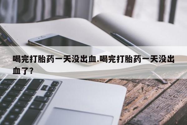 私人卖打胎药的联系方式微信新闻 第13页