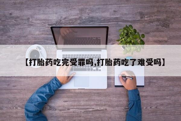 私人卖打胎药的联系方式微信【打胎药吃完受罪吗,打胎药吃了难受吗】