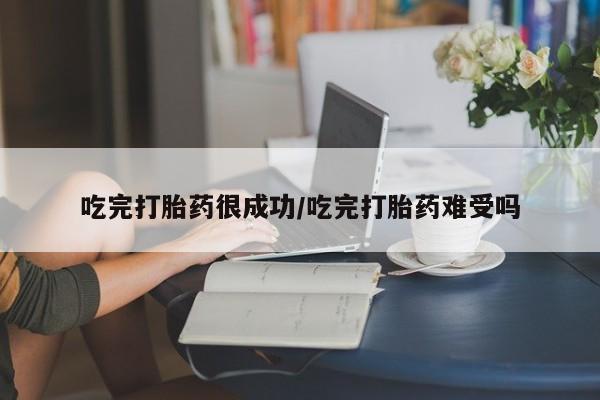 私人卖打胎药的联系方式微信吃完打胎药很成功/吃完打胎药难受吗