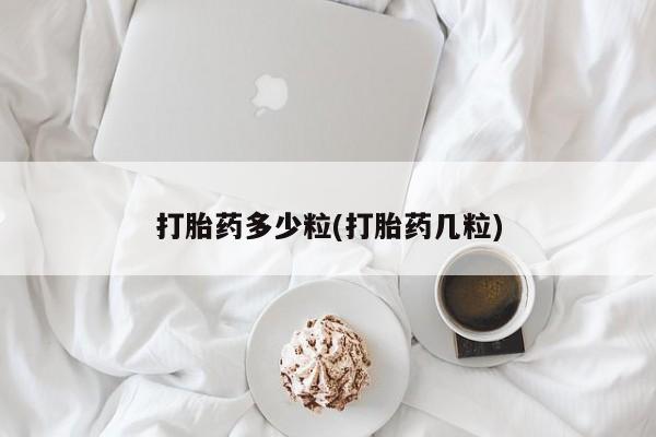 私人卖打胎药的联系方式微信打胎药多少粒(打胎药几粒)