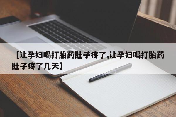 私人卖打胎药的联系方式微信动态 第8页