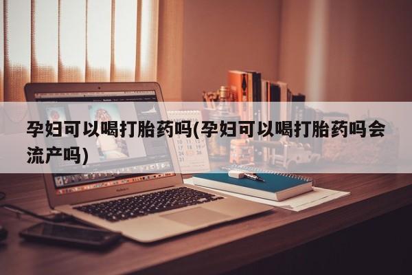 私人卖打胎药的联系方式微信资讯 第9页