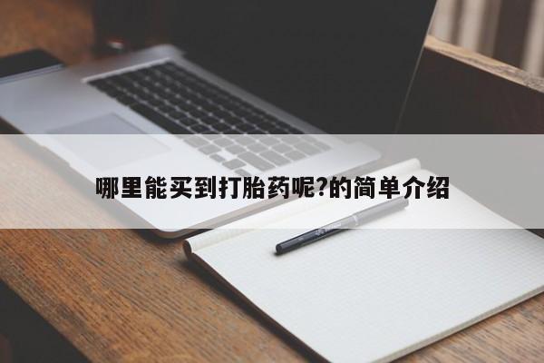 私人卖打胎药的联系方式微信哪里能买到打胎药呢?的简单介绍