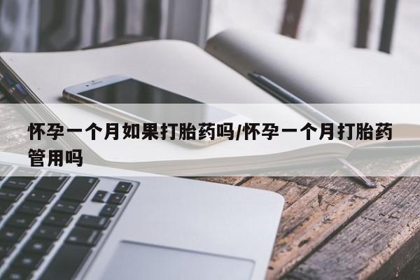私人卖打胎药的联系方式微信怀孕一个月如果打胎药吗/怀孕一个月打胎药管用吗