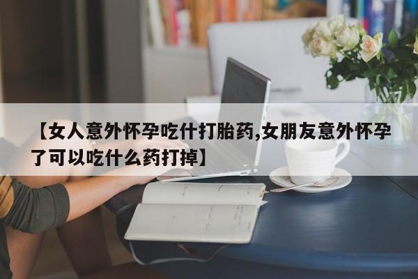 私人卖打胎药的联系方式微信动态 第7页