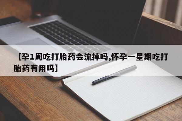 私人卖打胎药的联系方式微信【孕1周吃打胎药会流掉吗,怀孕一星期吃打胎药有用吗】