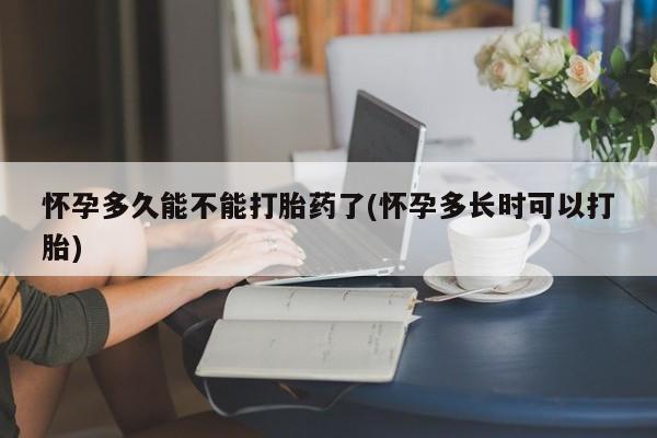 私人卖打胎药的联系方式微信怀孕多久能不能打胎药了(怀孕多长时可以打胎)