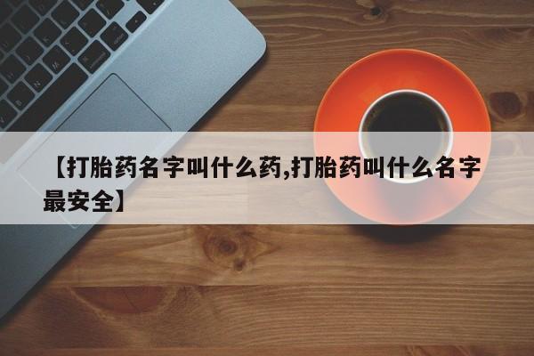 私人卖打胎药的联系方式微信【打胎药名字叫什么药,打胎药叫什么名字 最安全】