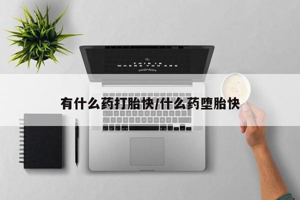 私人卖打胎药的联系方式微信有什么药打胎快/什么药堕胎快