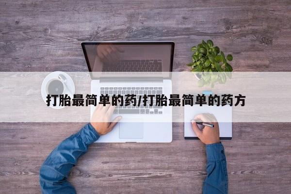 私人卖打胎药的联系方式微信打胎最简单的药/打胎最简单的药方