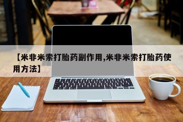 私人卖打胎药的联系方式微信【米非米索打胎药副作用,米非米索打胎药使用方法】