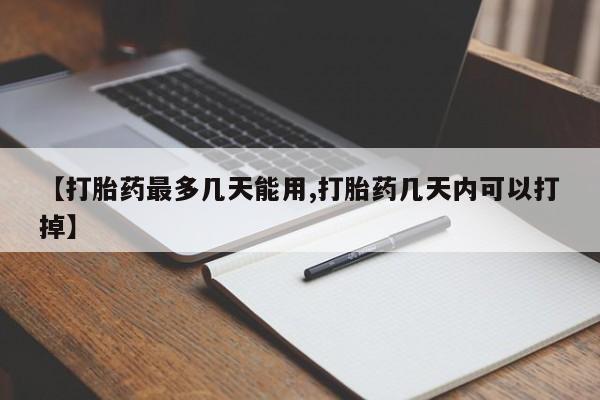 私人卖打胎药的联系方式微信【打胎药最多几天能用,打胎药几天内可以打掉】