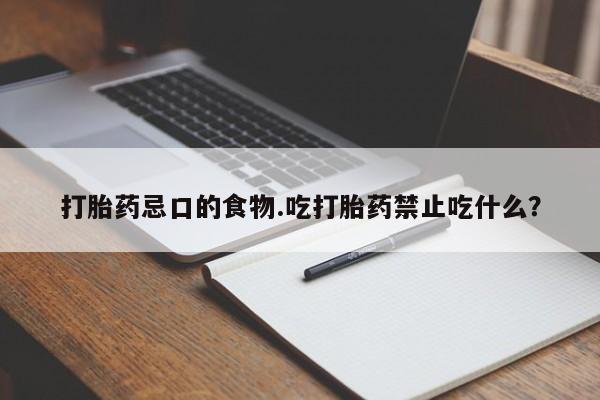 私人卖打胎药的联系方式微信打胎药忌口的食物.吃打胎药禁止吃什么？