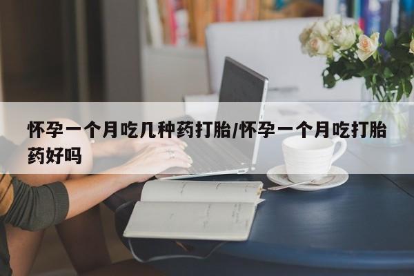 私人卖打胎药的联系方式微信怀孕一个月吃几种药打胎/怀孕一个月吃打胎药好吗
