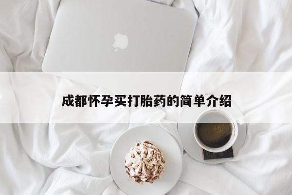 私人卖打胎药的联系方式微信成都怀孕买打胎药的简单介绍