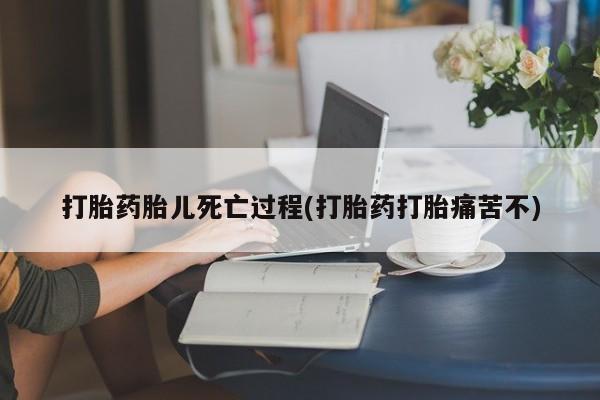 私人卖打胎药的联系方式微信打胎药胎儿死亡过程(打胎药打胎痛苦不)
