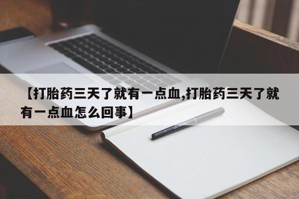 私人卖打胎药的联系方式微信【打胎药三天了就有一点血,打胎药三天了就有一点血怎么回事】
