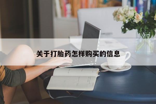 私人卖打胎药的联系方式微信关于打胎药怎样购买的信息