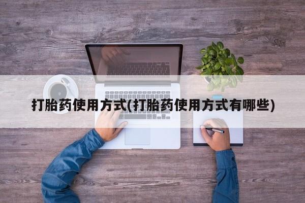 私人卖打胎药的联系方式微信打胎药使用方式(打胎药使用方式有哪些)