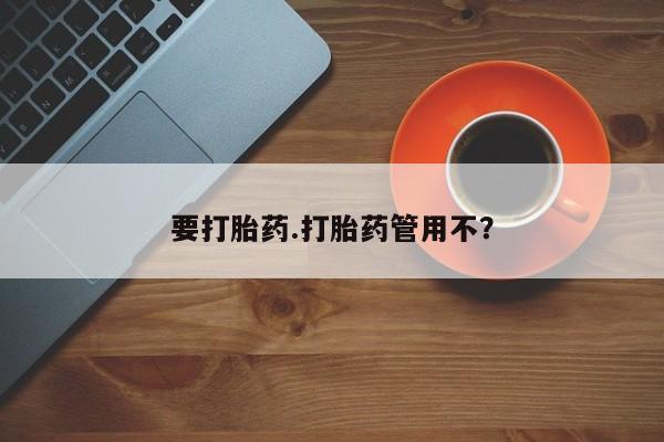 私人卖打胎药的联系方式微信要打胎药.打胎药管用不？