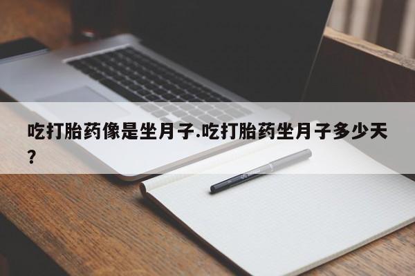 私人卖打胎药的联系方式微信吃打胎药像是坐月子.吃打胎药坐月子多少天？