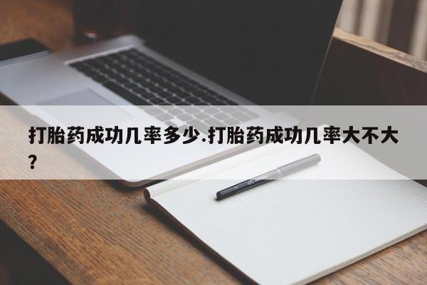 私人卖打胎药的联系方式微信打胎药成功几率多少.打胎药成功几率大不大？